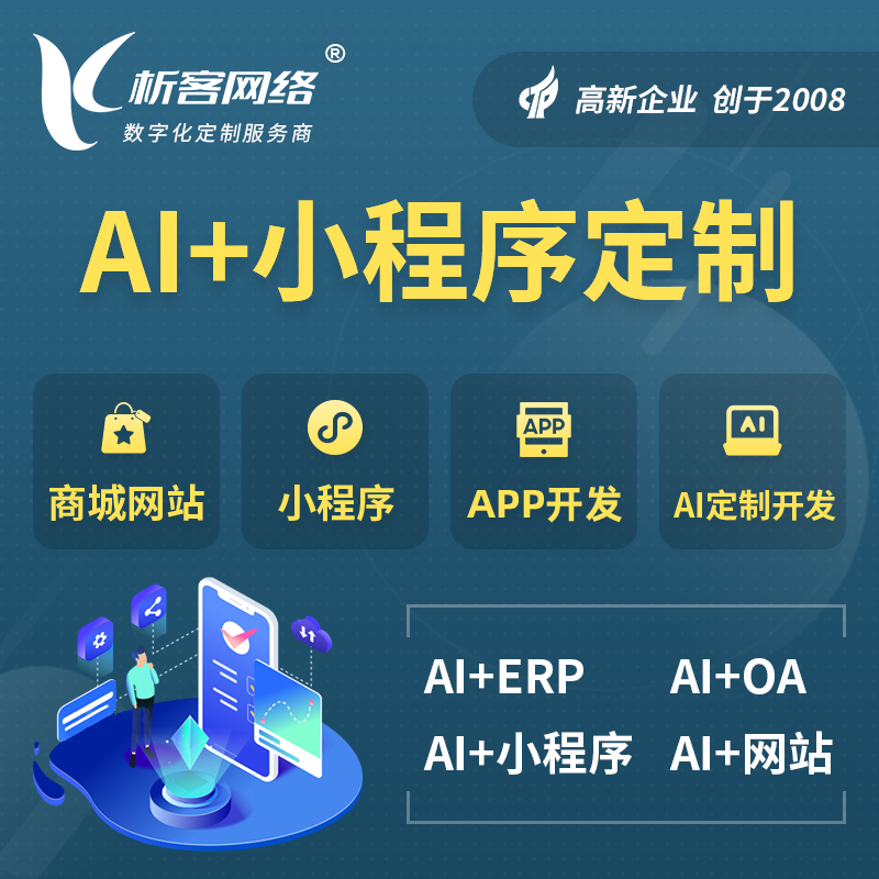 南通AI小程序定制