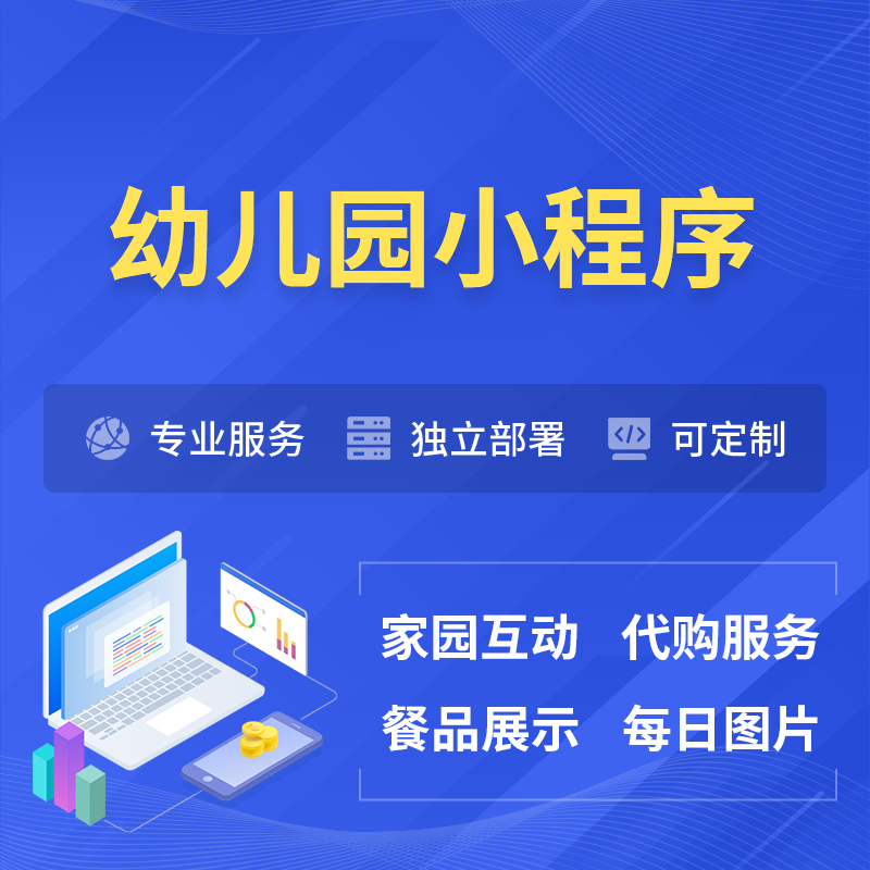 南通幼儿园小程序制作