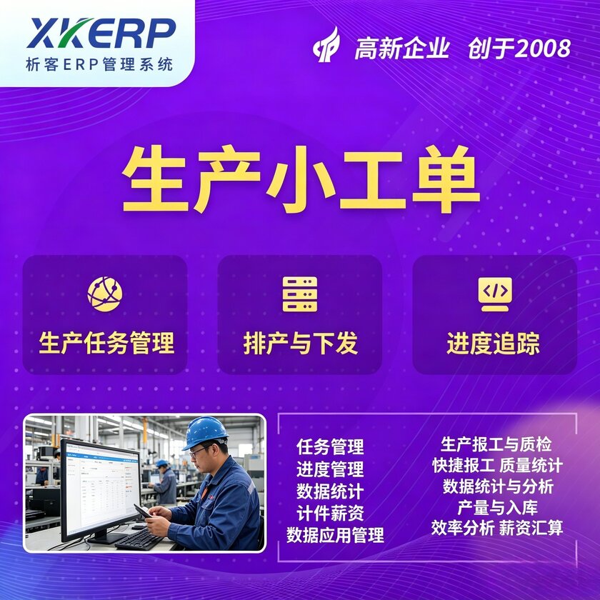 南通生产小工单系统