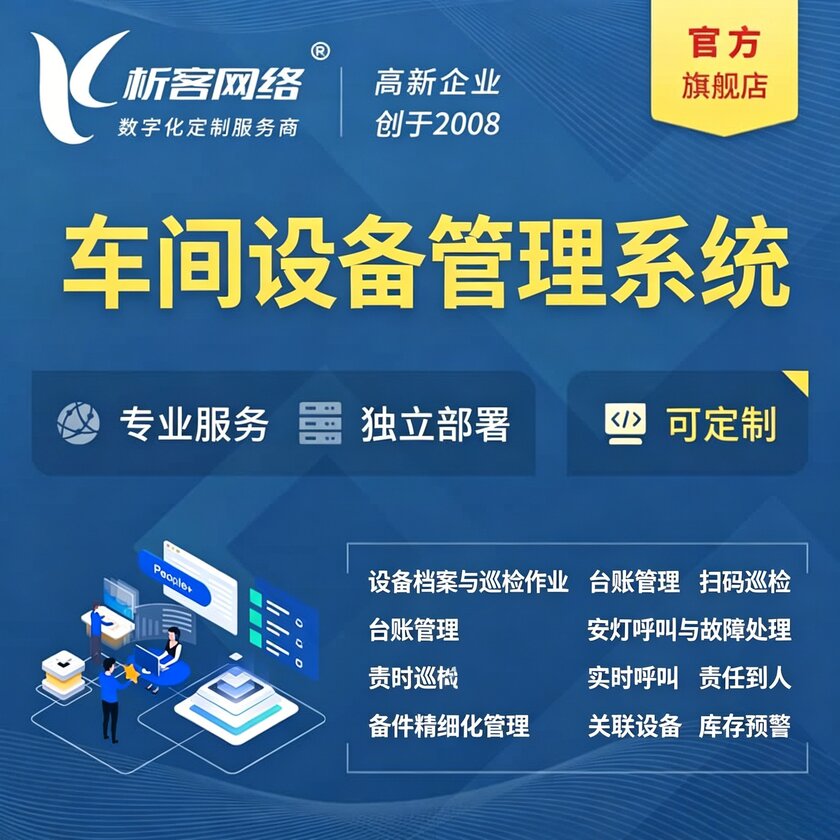 南通车间设备管理系统