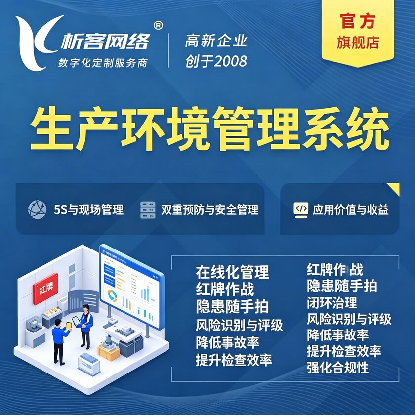 南通生产环境管理系统