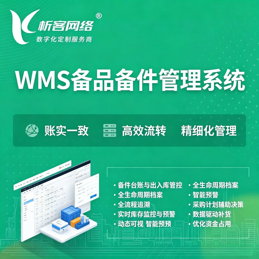 南通WMS备品备件管理系统