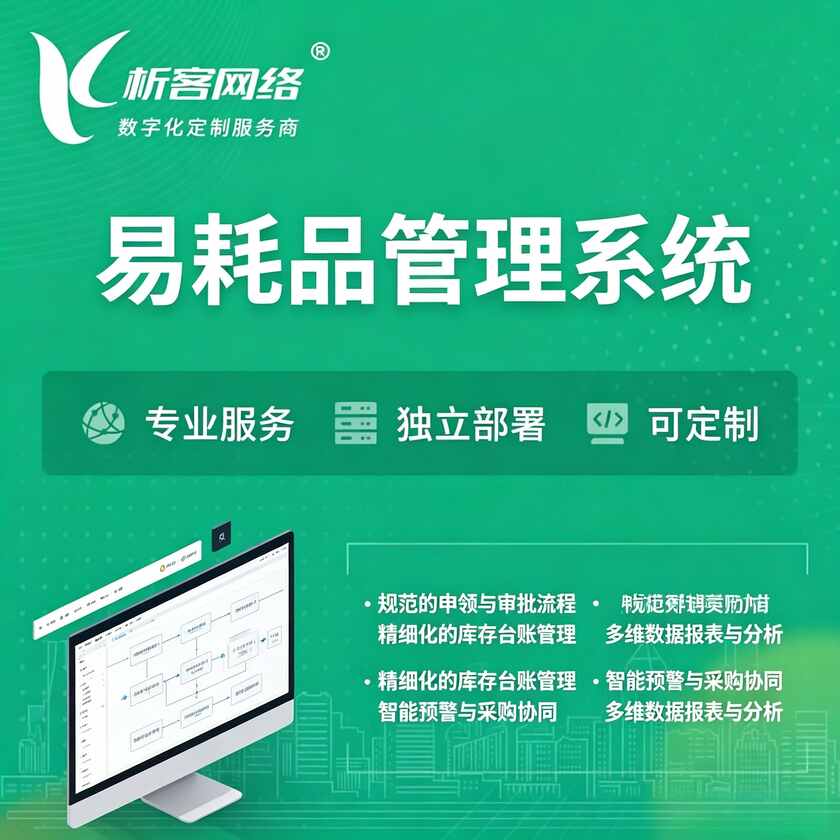 南通易耗品管理系统