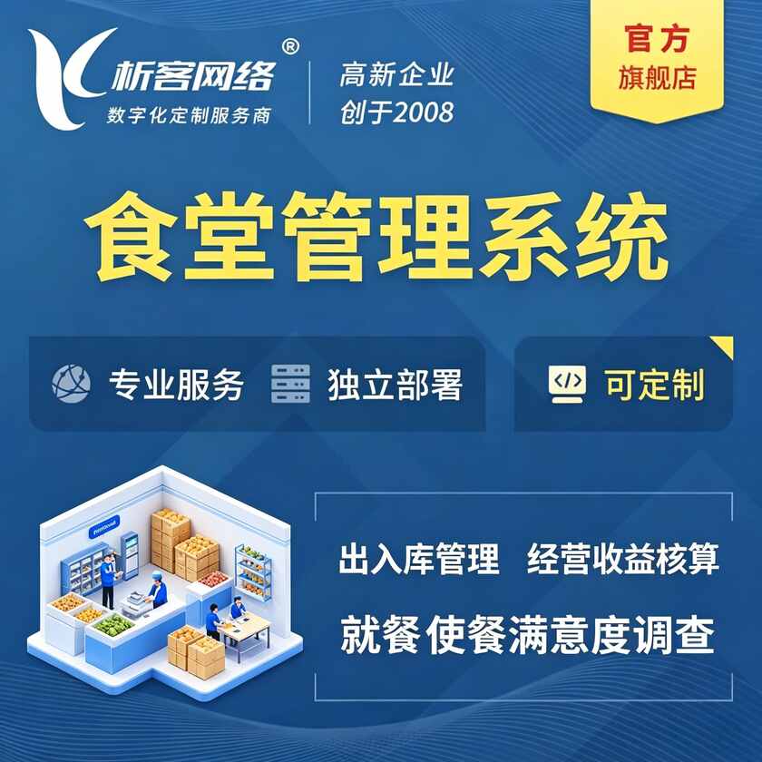 南通食堂管理系统