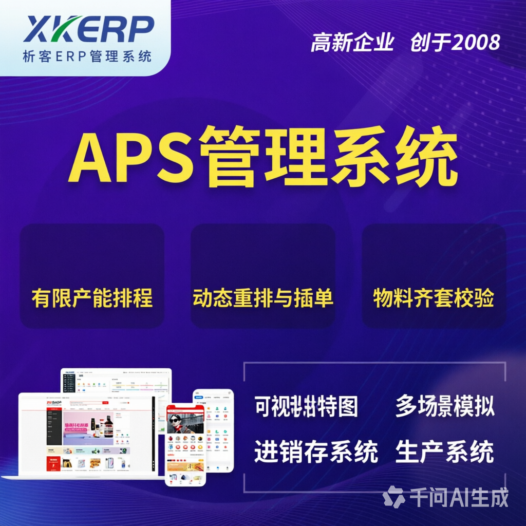 南通APS管理系统